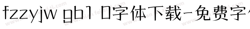 fzzyjw gb1 0字体下载字体转换